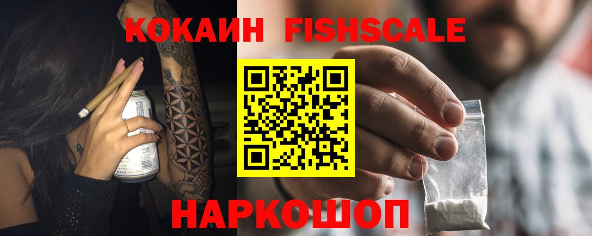 COCAIN Fish Scale Красноармейск