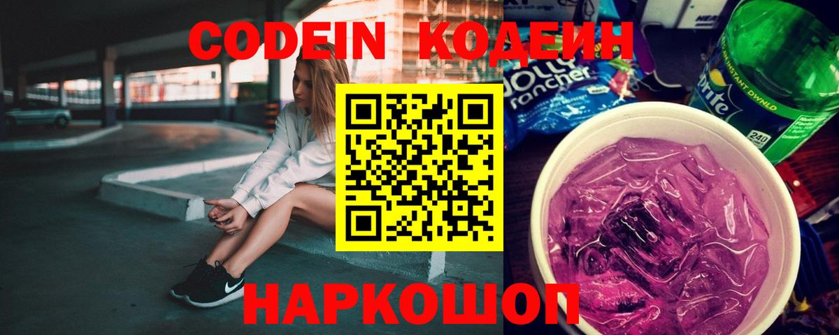 Красноармейск  Codein Purple Drank  Вход с VPN 