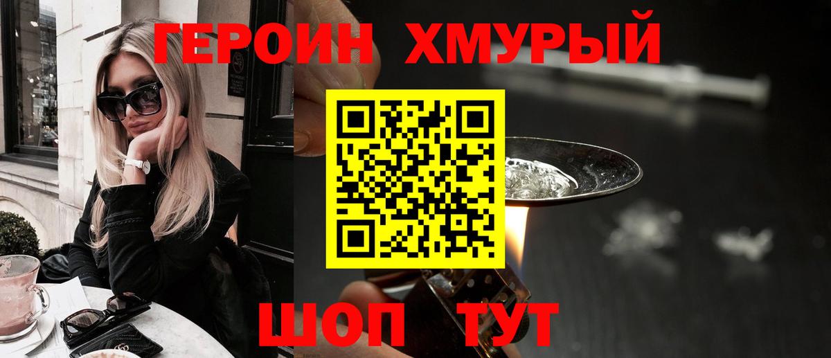Героин VHQ Красноармейск